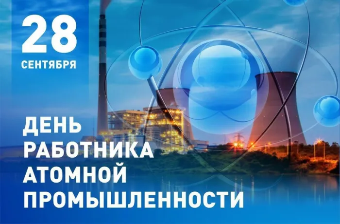 День работника атомной промышленности: 60 открыток и картинок