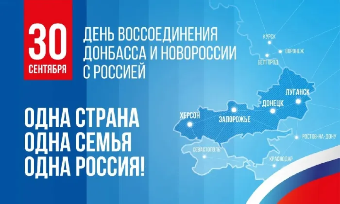 День воссоединения ДНР, ЛНР, Запорожской и Херсонской областей с Российской Федерацией: 25 открыток и картинок