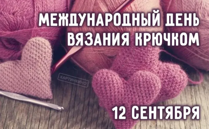 Международный день вязания крючком: 25 открыток и картинок