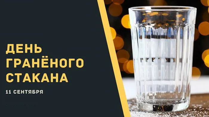 День граненого стакана: 65 открыток и картинок