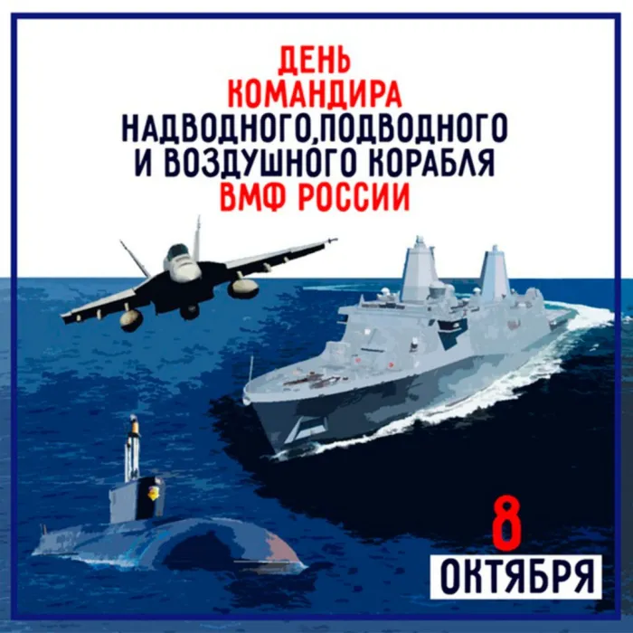 День командира надводного, подводного и воздушного корабля ВМФ России: 45 открыток и картинок