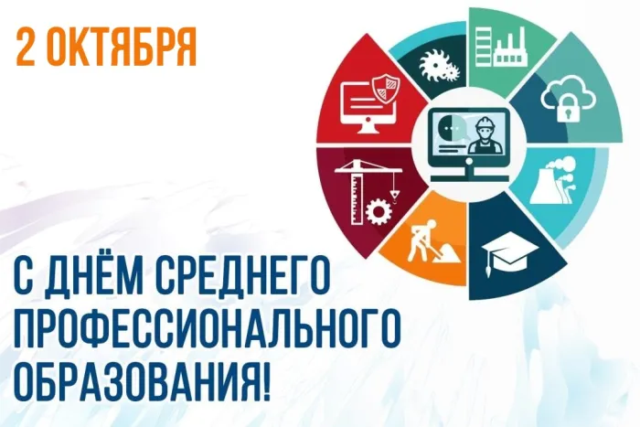 День среднего профессионального образования в России: 35 открыток и картинок