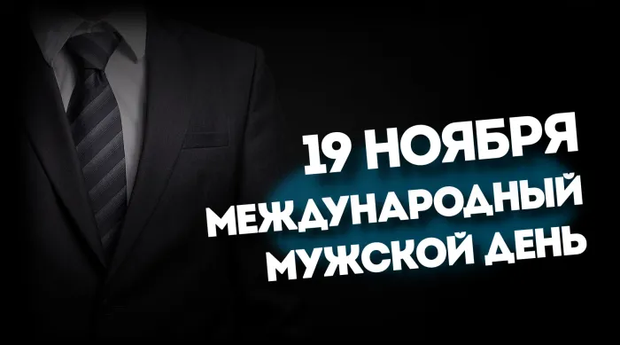 Международный мужской день: 60 открыток и картинок