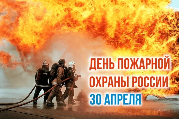 День пожарной охраны России: 105+ открыток и картинок