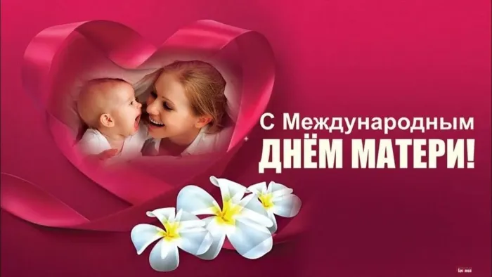 Международный день матери: 10+ открыток и картинок